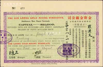 民國廿三年（1934年）金隆金鑛公司正式股票，壹股計股本銀伍拾大元，上貼英屬沙撈越稅票，且內有水印；該金礦設于沙撈越石隆燕窩山，而該公司股票僅發行440股，可證其存世之罕見；南洋華僑老股票之初見珍品，亦屬首度公諸于陽明，源于海外回流，九五成新