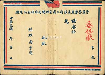民國年·晉冀魯豫邊區政府工商管理總局峰峰利民煤礦委任狀1張，未填用；此種解放區工礦業委任狀存世頗為少見，七五成新