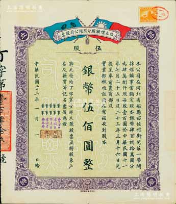 民國二十三年（1934年）河北磁縣·怡立煤礦股分有限公司股票，伍股計銀幣伍佰圓，上印雙旗圖，票上董事李組才乃著名鎮海“小港李家”子弟，少見，八五成新
