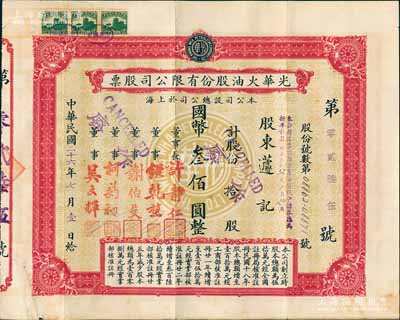 民國二十六年（1937年）光華火油股份有限公司股票，拾股計國幣叁佰圓，中期版，其正面底紋為光華標志，少見，近八成新