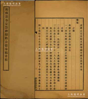 光緒三十四年（1908年）《郵傳部奏定籌辦贖路公債奏稿章程》1冊，事為郵傳部尚書陳璧擬仿直隸成法籌辦贖路公債，擬發行收贖京漢鐵路公債1000萬元，并詳列京漢鐵路公債章程等情，極富史料研究價值；保存尚佳，敬請預覽