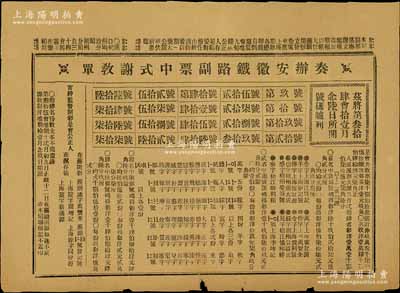 清代晚期“奏辦安徽鐵路副票中式謝教單”1張，即為彩票之對獎單，八成新