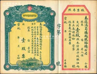 宣統年（1909-11年）滇蜀騰越鐵路股票，壹股計庫平紋銀伍兩，雙龍圖，未填用帶存根，日本印制有水印，九成新