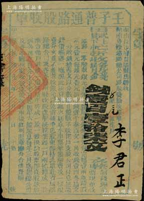 民國元年（1912年）湖南粵漢鐵路總公司“壬子普通路股收單”，面額田賦上下忙折收路股錢壹百壹拾柒文，由湖南長沙府益陽縣帶收，屬辛亥革命時期保路運動之歷史實證，七五成新