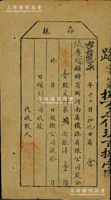 光緒改宣統貳年（1910年）商辦河南省鐵路有限公司股票存根，普通壹股交到第二次銀洋壹圓，少見，近八成新