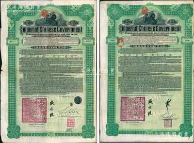 1911年大清帝國政府對外發行湖廣鐵路債券20英鎊共2枚不同，分由德華銀行（Deutsch-Asiatische Bank）和東方匯理銀行（Banque de L'Indo-Chine in Paris）代理發行，由郵傳部尚書盛宣懷、駐英公使劉玉麟或駐法公使林桐實簽署，八成新