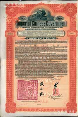 1911年大清帝國政府對外發行湖廣鐵路債券100英鎊，由英商香港上海匯豐銀行（Hong Kong & Shanghai Banking Corporation）代理發行，由郵傳部尚書盛宣懷、駐英公使劉玉麟簽押，八成新