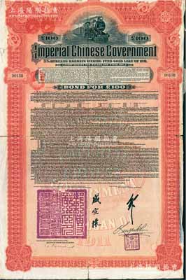 1911年大清帝國政府對外發行湖廣鐵路債券100英鎊，由德華銀行（Deutsch-Asiatische Bank）代理發行，由郵傳部尚書盛宣懷、駐英公使劉玉麟簽押，七成新