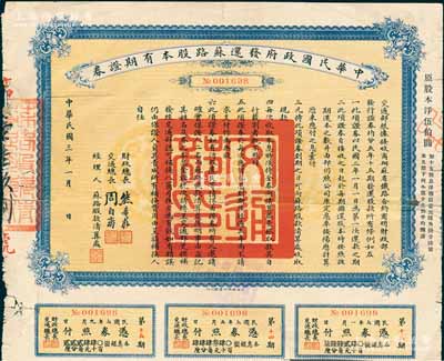 民國三年（1914年）中華民國政府發(fā)還蘇路股本有期證券，面額原股本洋伍伯圓，由財政總長熊希齡、交通總長周自齊簽署，少見，背面邊有貼補，七成新