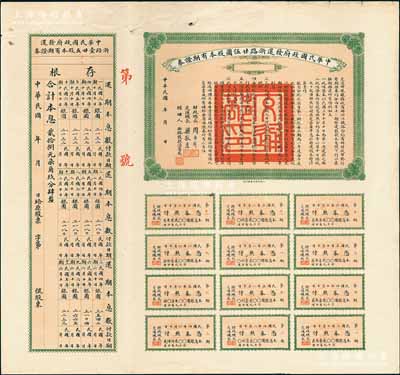 民國三年（1914年）中華民國政府發(fā)還浙路廿伍圓股本有期證券，面額廿伍圓，上印有財政總長周自齊、交通總長梁敦彥簽署，上蓋“交通部印”大關(guān)防，附帶有完整息票及存根，近八成新