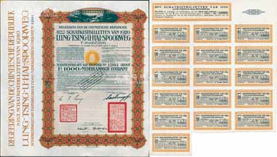 1920年中國政府對外發(fā)行督辦隴秦豫海鐵路公債棕色版1000荷蘭盾，在荷蘭發(fā)行，票上印有“中華民國駐荷蘭特命全權(quán)公使印”，附帶原息票1張；海外藏家出品，此種附帶原息票者存世稀少，九成新