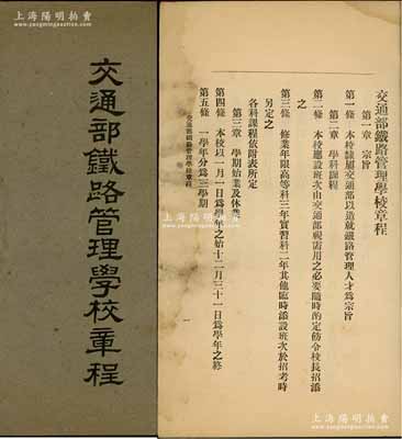 民國八年（1919年）《交通部鐵路管理學(xué)校章程》1冊，該校隸屬交通部，以造就鐵路管理人才為宗旨，內(nèi)中詳列宗旨、學(xué)科課程、學(xué)期始業(yè)及休業(yè)、入學(xué)、試驗成績及畢業(yè)、獎勵停學(xué)及退學(xué)、任用、附則等共八章31條，且附各科課程表、職員任務(wù)簡章11條，內(nèi)容詳盡，保存甚佳，敬請預(yù)覽