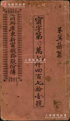 宣統(tǒng)元年改民國十貳年（1923年）《商辦廣東新甯鐵路股份簿》1冊，面額壹拾股銀伍拾大圓，內(nèi)印清代商部奏折、皇上訓(xùn)示、商部奏核訂新甯鐵路章程及該公司總理陳宜禧謹注等，文字極富內(nèi)涵，保存尚佳，敬請預(yù)覽