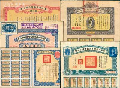 民國債券5種，詳分：1921年廣東地方善后內(nèi)國公債壹拾圓；1922年交通部煙濰路發(fā)還地價短期債券壹圓；1934年平漢鐵路民國二十二年清理員工欠薪支付券拾圓；民國二十四年湖北省建設(shè)公債拾圓；民國二十七年國防公債拾圓；八至九成新