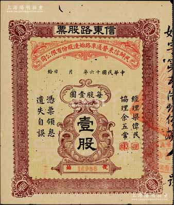 民國十六年（1927年）民辦信東普通車路始達股份有限公司·信東路股票（廣東信宜公路東段），壹股計壹圓，近八成新