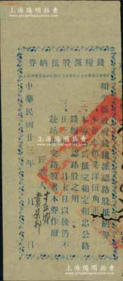 民國廿三年（1934年）和平縣政府錢糧派認路股抵納券毫洋伍角，專為抵完和定、和忠公路錢糧派認路股之用（即和平縣至定南縣、連平縣忠信鎮(zhèn)公路），屬廣東省罕見之公路股票，七五成新
