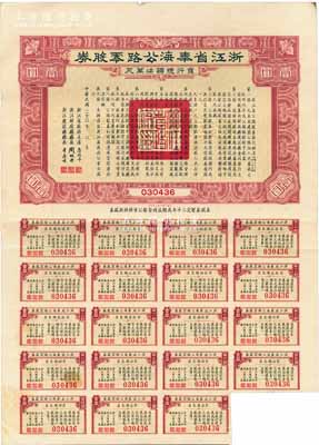 民國二十三年（1934年）浙江省奉海(奉化至寧海)公路零股券壹圓，附帶有息票，八成新