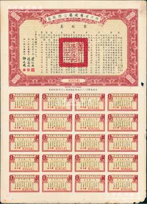民國二十五年（1936年）浙江省舊處屬公路路股券·零股券壹圓，由浙江省政府主席黃紹竑、財政廳長程遠帆、建設(shè)廳長伍廷飏簽署，附帶有完整息票，八成新