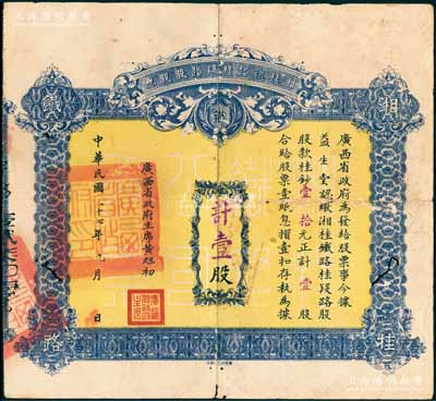 民國二十七年（1938年）湘桂鐵路桂段路股股票，壹股計桂鈔壹拾元，由廣西省政府主席黃旭初簽署，且蓋有“廣西省政府印”關(guān)防；此種由省政府發(fā)行的股票存世頗為少見，南寧劉紹峰先生藏品，有小蛀孔，七成新