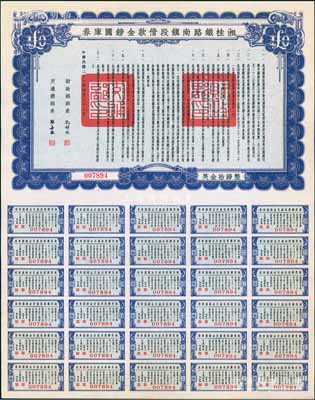 民國二十七年（1938年）湘桂鐵路南鎮(zhèn)段借款金鎊國庫券，面額英金拾鎊，由財政部部長孔祥熙和交通部部長張嘉璈簽署，少見，九五成新