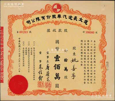 民國三十七年（1948年）滬太長途汽車股份有限公司股款收據，拾萬股計國幣壹佰萬圓，少見，八成新