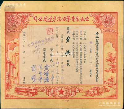 1955年公私合營粵西汽車運輸公司股票，肆點陸股計人民幣肆佰陸拾圓，票上董事長許以章氏曾任廣東廉江縣委副書記、縣長；八成新