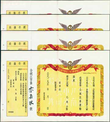 195x年公私合營安徽省江南汽車運輸公司股據共4枚連號，未填用發行，附帶有存根，九五成新