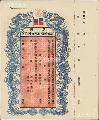 宣統二年（1910年）芝罘寧福輪船有限公司股票，雙龍圖未填用，九五成新