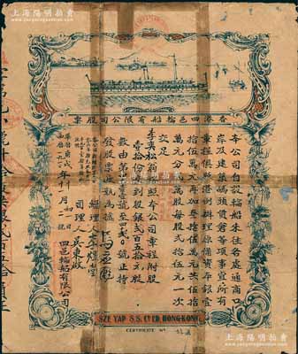 西歷庚戌年（1910年）香港四邑輪船有限公司股票，股壹拾份計銀貳百五拾元，票上總理由香港工商業巨子馬應彪、李煜堂等簽名；該公司清代年份版老股票存世少見，背有貼補，六五成新