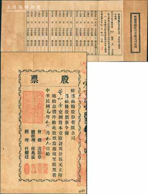 民國元年（1912年）蛟越商輪股份有限公司股票，壹股計英洋伍元，背印招股簡章，屬上海早期之老股票；該公司在清末即呈請商部注冊，附帶有息摺，罕見，八成新