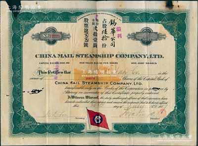 1917年中國郵船有限公司股票，溢利占股陸拾份（每股21美元），該公司是美國華僑和國內外各商人合辦的遠洋客運公司，由徐世昌任名譽董事長；香港藏家出品，邊有破損，六成新
