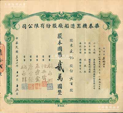 民國三十二年（1943年）華泰機器造船廠股份有限公司股票，貳百股計國幣貳萬圓，源于該公司董事兼總經理姚永耀家族之遺存，當年發行數量僅數十張，罕見，八成新