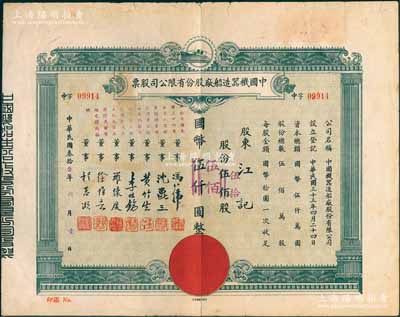 民國叁拾叁年（1944年）中國機器造船廠股份有限公司股票，伍佰股計國幣伍仟圓（改值為伍拾股計國幣伍佰圓），票上董事程慕灝（浙江桐鄉籍）乃近代著名銀行家，七五成新