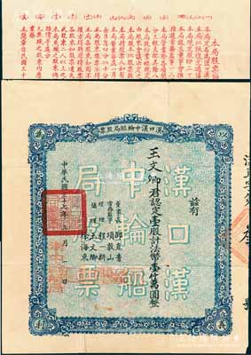 民國三十七年（1948年）漢口漢中輪船局股票，壹股計法幣壹仟萬圓，其承購股東即為協理王文卿氏，而票上總經理程一新氏乃當時民革湖北省暨武漢地下組織負責人，少見，八成新