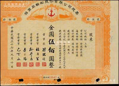 民國三十七年（1948年）招商局輪船股份有限公司股票，伍股計金圓伍佰圓，由劉鴻生、杜月笙等簽名，屬未正式發行；中國老股票之名譽品，為證券展覽之必備，七成新