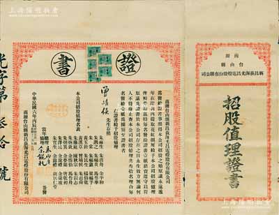 民國六年（1917年）商辦臺山縣新昌荻海光昌電燈有限公司“招股值理證書”1張，事為發給該公司“招股之始，原議永遠遞年在溢利內提取花紅捌厘，給予本公司招股值理，俾酧勞勛”等情，且上印招股值理名表；此證書頒給值理曾靖候氏，由公司總理朱雨生等簽署；此種證書歷史意義深刻，亦適用于老股票之輔助展覽，誠屬難得佳品，八成新