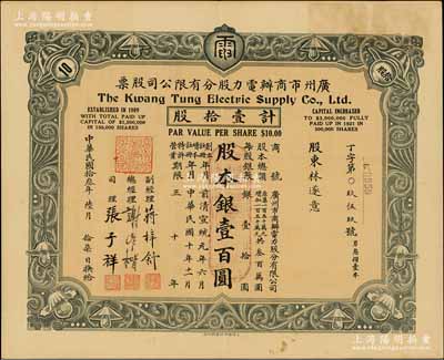 民國拾叁年（1924年）廣州市商辦電力股分有限公司股票，壹拾股計股本銀壹百圓，票上總經理謝作楷（宋子文親信，曾任礦務技正）為中國建設銀公司發起人之一；,此種灰色拾股券存世極為罕見（通常所見均為桔色伍股券），八五成新
