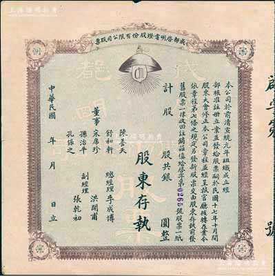 民國年（1928-）成都啟明電燈股份有限公司股票，未填用；該公司成立于清宣統元年，乃西南民族工業之先驅，也是四川電力工業史上的第一家公用電力企業；少見，八成新