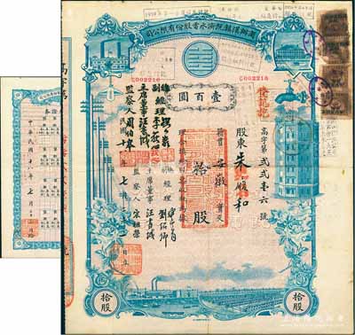 民國十八年（1929年）商辦漢鎮既濟水電股份有限公司股票，藍色拾股計國幣壹百圓，票上公司領導之姓名分別改印為劉少巖（宋子文同學、慎昌洋行買辦）、李荻心、汪書城（曾任湖北省政府委員兼民政廳長）、周伯皋，甚是特別；中國近代著名之民族企業，此種圖案股票之第二版簽名券，且附帶原“權利附屬證券”1張，少見，八成新