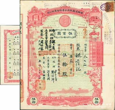民國十八年（1929年）商辦漢鎮既濟水電股份有限公司股票，紅色伍拾股計國幣伍百圓，票上公司領導之姓名分別改印為劉少巖（宋子文同學、慎昌洋行買辦）、李荻心、汪書城（曾任湖北省政府委員兼民政廳長）、周伯皋，甚是特別；中國近代著名之民族企業，此種圖案股票之第二版簽名券，且附帶原“權利附屬證券”1張，少見，八成新