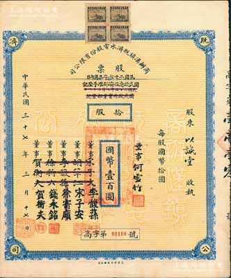 民國三十七年（1948年）商辦漢鎮既濟水電股份有限公司股票，拾股計國幣壹百圓，票上之董事分別改印為銀行家李馥蓀、宋子安（宋子文之弟）、徐寄廎、錢永銘和漢口商會會長賀衡夫，甚是特別；附帶有完整股息票，八成新