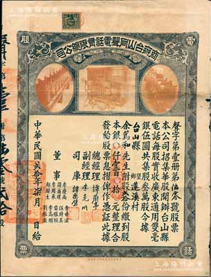 民國貳拾年（1931年）商辦臺山同聲電話有限總公司股票，股貳拾份計銀壹百元，上印老式電話設備圖，票上總經理譚蔚亭氏乃臺山公用事業奠基人，少見品，近八成新