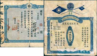 民國股票2種，詳分：1936年山東萊陽電汽股份有限公司股票，一股洋貳拾元，上印雙旗圖；1944年內二村合作社股票，壹股計國幣拾圓，四角印有“共同合作”字樣；其中1枚有缺損及貼補，五至七成新，敬請預覽