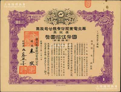 民國三十二年（1943年）華北電業股份有限公司股票，壹股票計國幣伍拾圓，其承購股東為煙臺生明電燈股份有限公司董事長張本政氏，有水印，八五成新