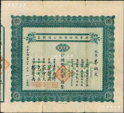 民國二十三年（1934年）新電股份有限公司股票，壹股計國幣貳百圓，票上由董事嚴靜波（即臺灣省政府主席嚴家淦）、莊仲文（曾任桂林市政府籌備處長，與蔣百里交厚）、包可永（清末翻譯家包天笑之子，電機專家，曾任上海電報局局長）、徐學禹（徐錫麟之侄，曾任福建省建設廳長、招商局總經理）等簽名；該公司由留德回國之著名電機業人士所創辦，其中包可永、徐學禹等均曾任德國西門子電機廠工程師；上海老股