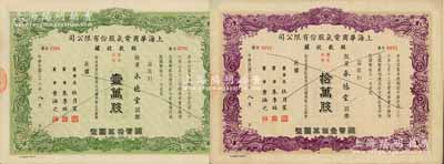 民國三十六年（1947年）上海華商電氣股份有限公司股款收據共2枚，均屬“優先股份”，詳分：綠色壹萬股計國幣拾萬圓、紫色拾萬股計國幣壹佰萬圓，票上有上海灘大亨杜月笙等人簽名；此種優先股存世少見，八成新