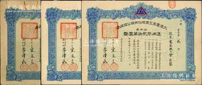 民國三十七年（1948年）大連電氣工業股份有限公司股券共3枚，均為拾股券計通用幣貳拾萬圓，其承購股東均為電氣職工會；少見品，亦屬首度公諸于陽明，八成新