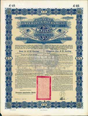 1896年大清中華帝國政府英德借款金債券25鎊庫存備份票（無號碼），用于債券持有人丟失后補換，由德華銀行（Deutsch-Asiatische Bank）代理發行，駐德公使許景澄簽章，滿版水印；源于德國財政部檔案，此種無號碼庫存票存世罕見，八五成新