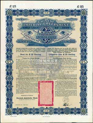 1896年大清中華帝國政府英德借款金債券25鎊庫存備份票（無號碼），用于債券持有人丟失后補換，由德華銀行（Deutsch-Asiatische Bank）代理發行，駐德公使許景澄簽章，滿版水印；源于德國財政部檔案，此種無號碼庫存票存世罕見，九成新