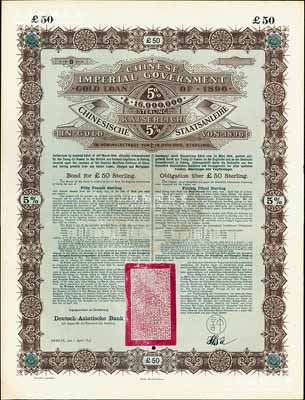 1896年大清中華帝國政府英德借款金債券50鎊庫存備份票（無號碼），用于債券持有人丟失后補換，由德華銀行（Deutsch-Asiatische Bank）代理發行，駐德公使許景澄簽章，滿版水印；源于德國財政部檔案，此種無號碼庫存票存世罕見，九成新